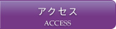 アクセス ACCESS