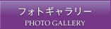 フォトギャラリー PHOTO GALLERY
