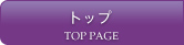 トップ TOP PAGE