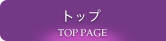 トップ TOP PAGE